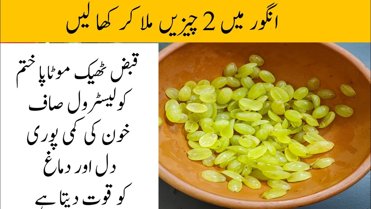 Angoor myn 2 chezyn mla kr kha lyn 100 bemaryon sy bach jaeen gy