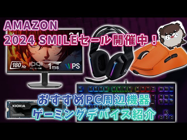 amazonスマイルSALE開催中！【おすすめゲーミングデバイス、PC周辺機器