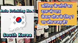 Asia's number 1 drinking country S.Korea | कोरिया के लोग दारू को पानी की तरह क्यों पीते हैं? ??