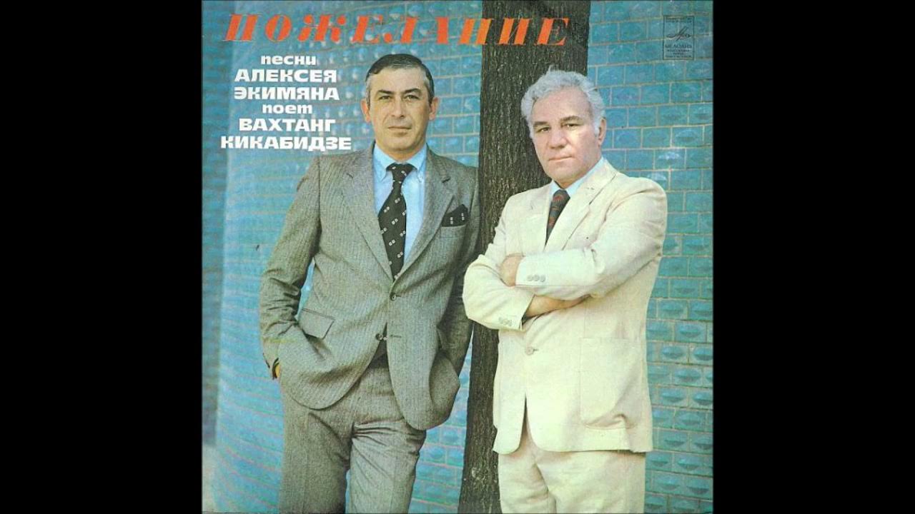 вахтанг кикабидзе я хочу чтобы песни звучали. богатство вахтанг кикабидзе. кикабидзе мои года мое богатство. я хочу чтобы песни звучали кикабидзе. вахтанг кикабидзе – пожелание.