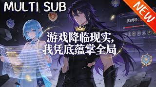 💥【新番上线】《游戏降临现实，我凭底蕴掌全局》上一世被未婚妻背叛，江寒重生《末日》之初，斩情丝，凭己力，誓要登顶，让背叛者血债血偿！#anime #斗破动漫 #逆袭 screenshot 4