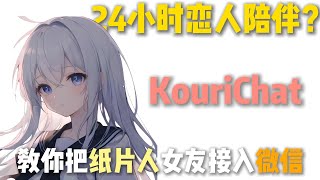 24小时恋人陪伴？KouriChat教你把纸片人女友接入微信