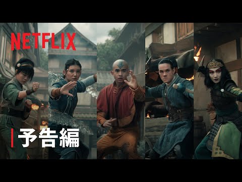 アバター: 伝説の少年アン』シーズン2 予告編 - Netflix - YouTube