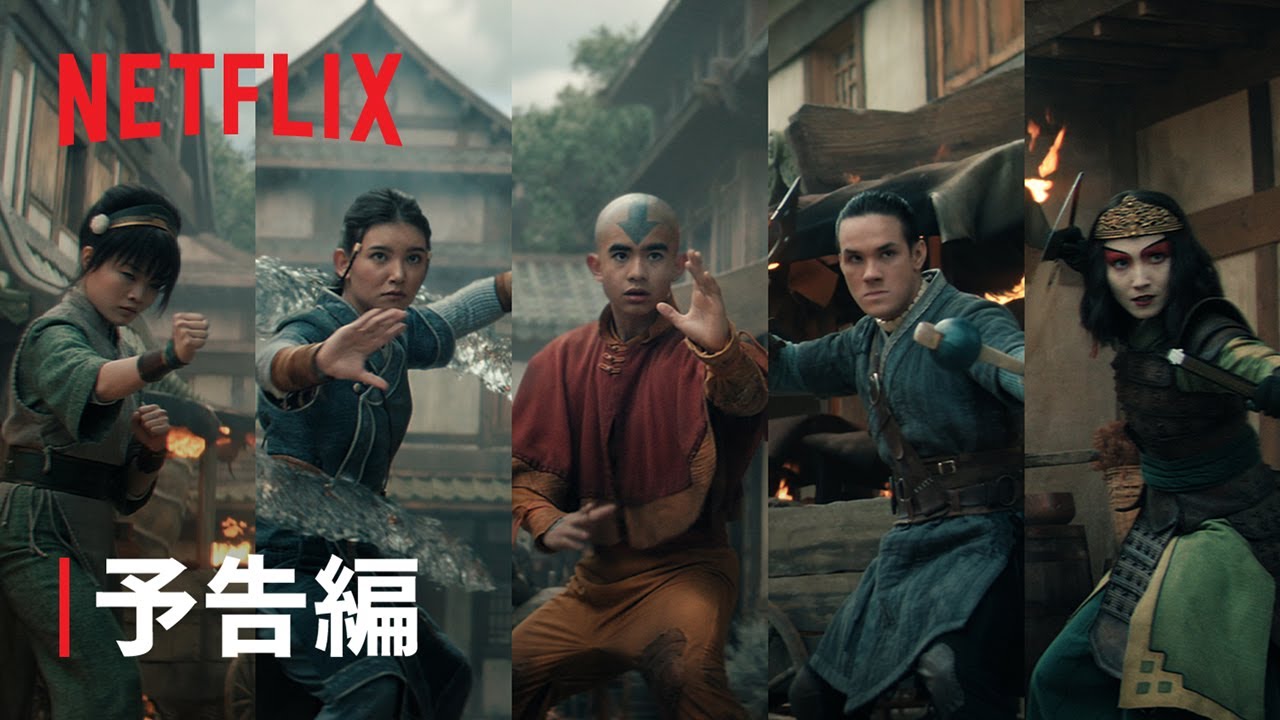 アバター: 伝説の少年アン』シーズン2 予告編 - Netflix - YouTube