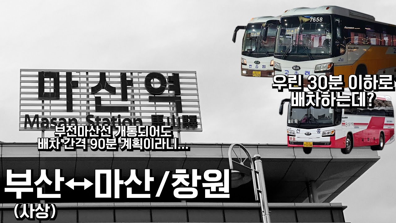 부산(사상) - 마산/창원. 감히 시외버스의 아성을 넘보지 못할 철도?