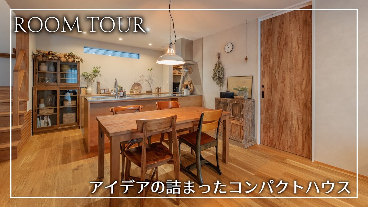 ルームツアー　施主さんと設計者がこだわりとアイデアを形にしたコンパクト住宅　【滋賀のSE構法耐震住宅専門店楠亀工務店】