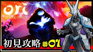 【Ori and the Blind Forest | Day01】英雄になる運命を負った親なき子の冒険譚！完全初見で攻略するオリアンドザブラインドフォレスト実況【#Vtuber 】