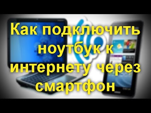 Как подключить ноутбук через смартфон к интернету