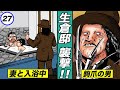 生倉邸襲撃!妻ごと襲われる…鉤爪の暗殺者【静かなるドン3-5】