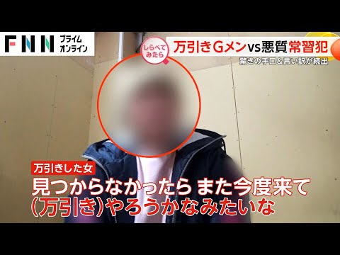 万引きGメンvs悪質な常習犯  驚きの手口が続出！