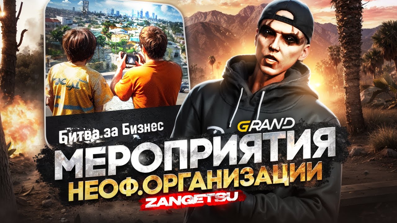 БИТВА ЗА БИЗНЕС I ЗАБРАЛИ ВСЕ БИЗНЕСЫ СЕРВЕРА? I ZANGETSU I GRAND RP