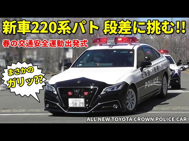 新車220系クラウンパトカーが段差に挑む!! 白バイと交通安全運動
