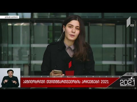 ადგილობრივი თვითმმართველობის არჩევნები 2021 - განცხადება იუსტიციის სახლში