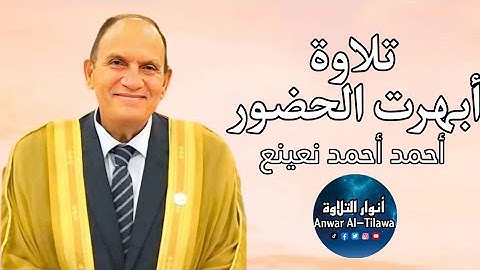 تلاوة أبهرت الحضور | أحمد نعينع | و هو بالأفق الأعلى من سورة النجم | أنوار التلاوة- Al-Tilawah