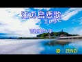 江の島悲歌(エレジー)(菅原都々子)~ZENZI