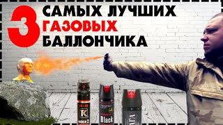 3 Самый Лучший Перцовый Баллончик Для Самообороны / Какой Выбрать?