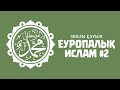 Еуропалық Ислам 2: Зиялы қауым ᴴᴰ