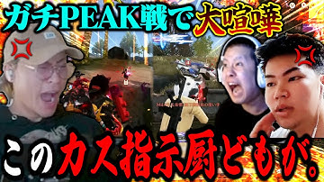 ガチすぎて全員指示厨みたいになるPEAK部がウザすぎて無理w【荒野行動】