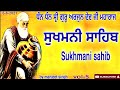 Sukhmani sahib nitnem sukhmani sahib  full pathby manjeet singh