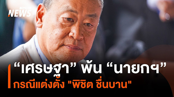 ศาลรัฐธรรมนูญลงมติ "เศรษฐา" พ้น "นายกรัฐมนตรี" กรณีแต่งตั้ง "พิชิต ชื่นบาน" | Thai PBS news