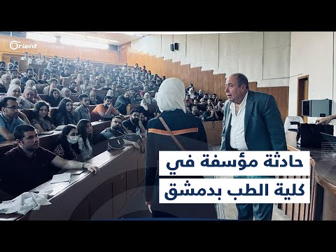 درس عملي في كلية الطب البشري بدمشق ي صيب الحاضرين بحالة صدمة وحزن ما القصة