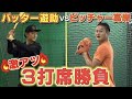 【VSティモンディ高岸】甲子園常連校同士の3打席真剣勝負！！