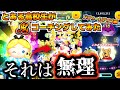 【兄弟コラボ】もはや理解不能；とある高校生にパフュームアリスコーチングしてもらったら格の違いを思い知らされ、絶望してしまう、、　とある高校生がコーチングしてみた　【ツムツム】