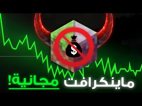 هذا الي رح يصير لو كانت ماينكرافت مجانية