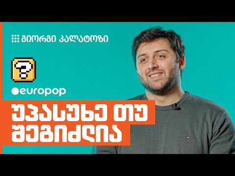 გიორგი კალატოზი | უპასუხე თუ შეგიძლია