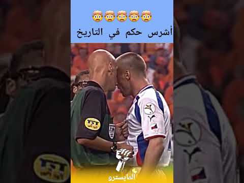 أشرس حكم في التاريخ بييرلويجي كولينا الذي أرعب كبار النجوم