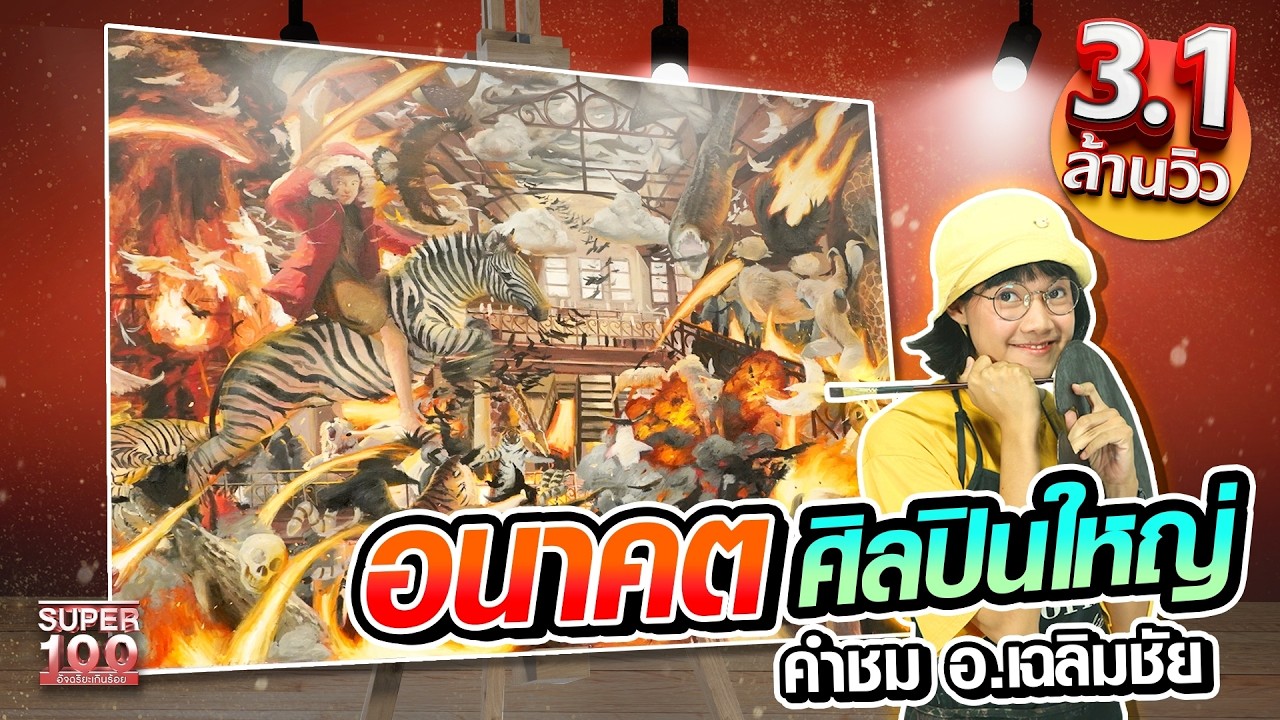 โบว์ อนาคตศิลปินยิ่งใหญ่ คำชม อาจารย์ เฉลิมชัย | SUPER 100