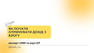 картинка: Як почати отримувати дохід з блогу уже сьогодні