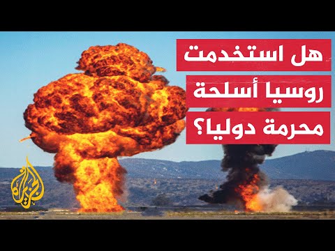 تقارير عن استخدام القوات الروسية ذخائر تحوي الفوسفور الأبيض قرب باخموت