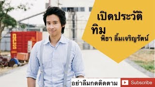 นานาการเมือง : เปิดประวัติ ทิม พิธา ลิ้มเจริญรัตน์