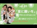 vol.89「星に願いを」When you wish upon a star