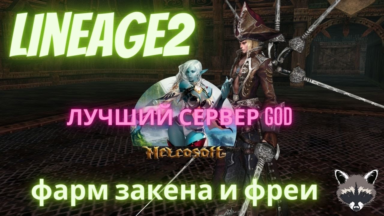Лучший сервер Lineage 2 л2 GOD в 2023 году | Фарм Закена и Фреи - YouTube