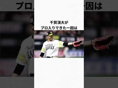 千賀滉大のおもしろエピソード3選#wbc #プロ野球#ソフトバンク#メッツ
