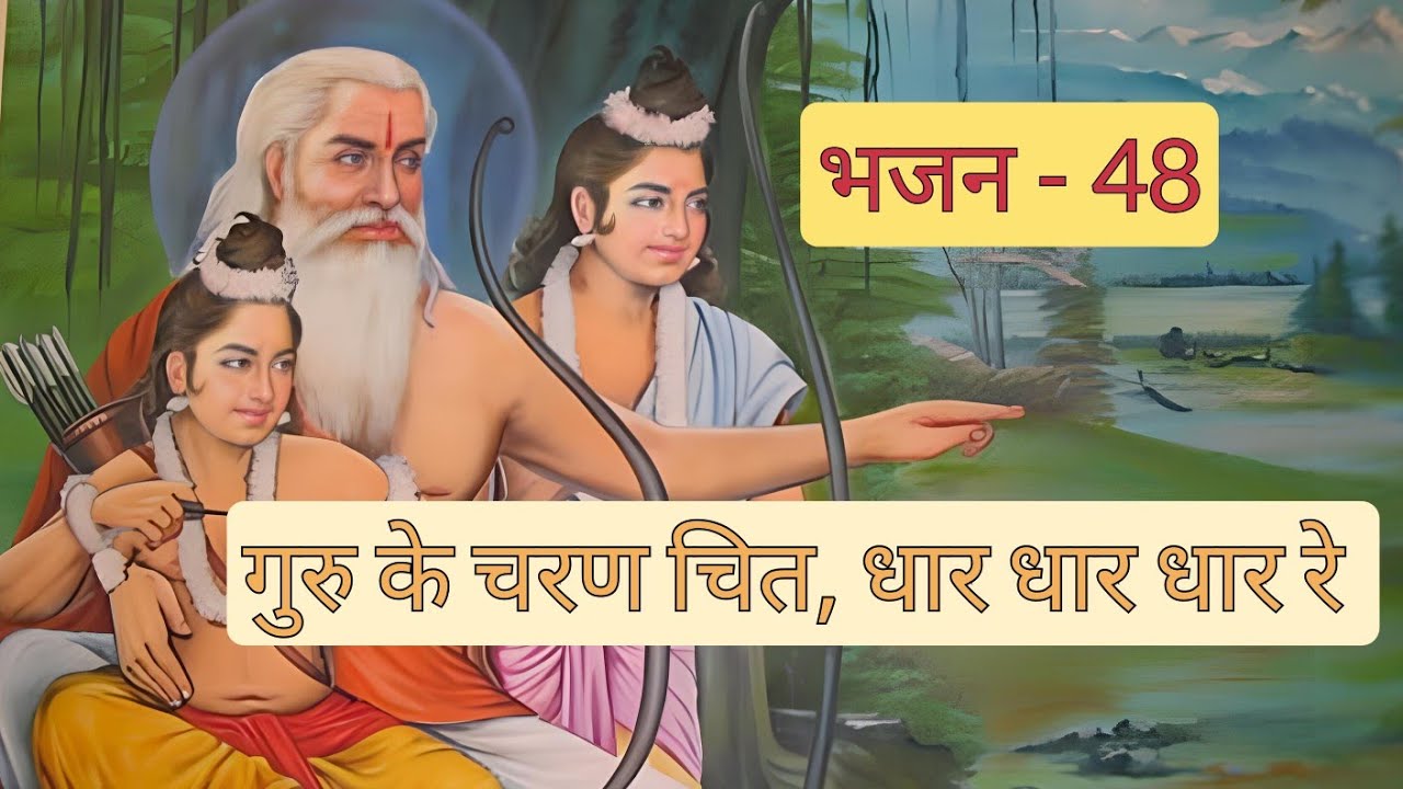 गुरु के चरण चित, धार धार धार रे | Guru ke charan chit dhar dhar dhar re | #satsung #wohiek #bhajan 