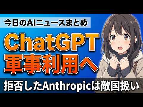 【OpenAI 米軍と歴史的契約】倫理を貫いたAnthropicは国家機関から締め出し｜今日のAIニュースまとめ【2026.03.01】 - AIニュースラボ【毎朝配信】