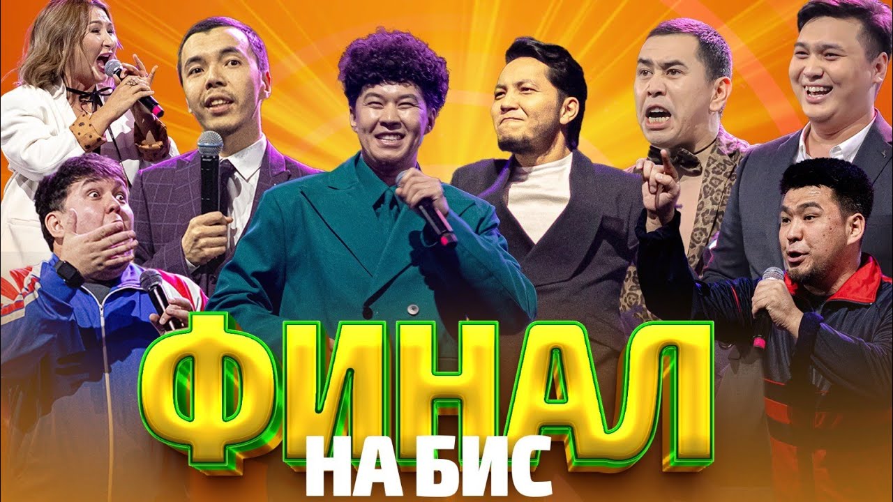 Финал на бис | Алматы | Jaidarman 2024