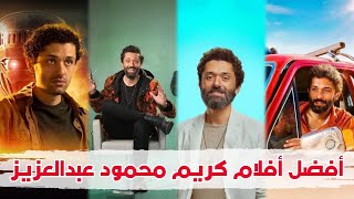 أفضل افلام كريم محمود عبدالعزيز