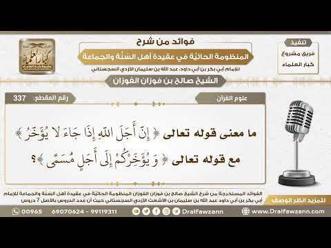 337 - الجمع بين قوله تعالى ( إن أجل الله إذا جاء لا يؤخر) وقوله (ويؤخركم إلى أجل مسمى) الشيخ الفوزان