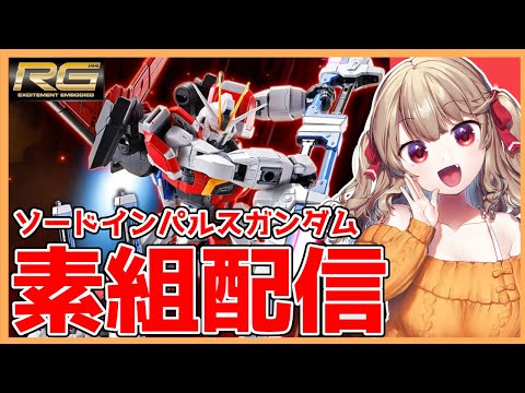 [ガンプラ配信] RG ソードインパルスガンダムのんびり素組してこ！！【VTuber/木漏日わんこ】