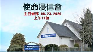 使命浸信會 2026.8.23 主日崇拜 崔世光牧師證道