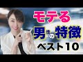 これさえ分かればモテます！モテる男性の特徴Best10