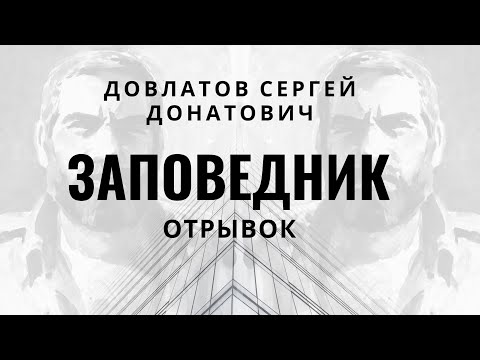 Довлатов Сергей Донатович. Заповедник. Отрывок.