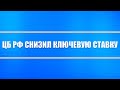 ЦБ РФ снизил ключевую ставку (чем это рентабельно для экономики) + ВТБ (ипотека)