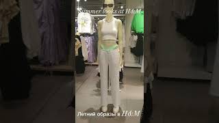 Summer looks at H&amp;M Летний образы в H&amp;M #clothing #одежда #вещи #things #moda #модп2023 #accessories