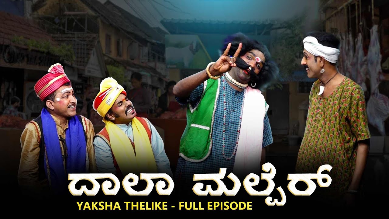 Dala Malper ದಾಲಾಮಲ್ಪೆರ್ | Yaksha thelike