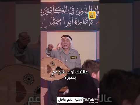 اغنية العم غافل عالوجع جت